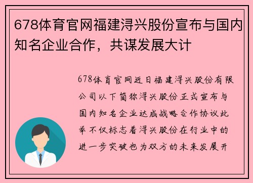 678体育官网福建浔兴股份宣布与国内知名企业合作，共谋发展大计
