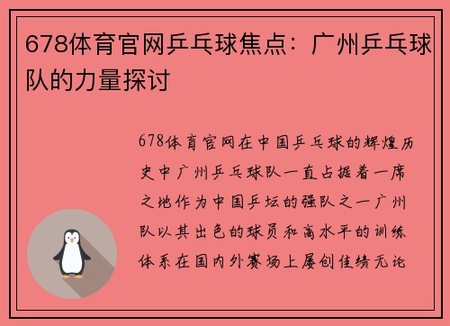 678体育官网乒乓球焦点：广州乒乓球队的力量探讨