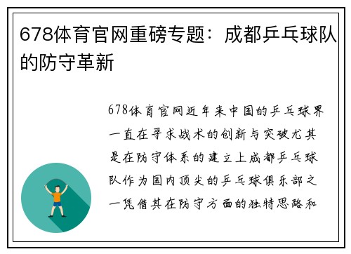678体育官网重磅专题：成都乒乓球队的防守革新