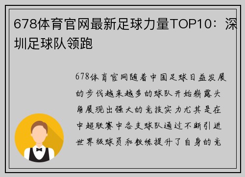 678体育官网最新足球力量TOP10：深圳足球队领跑