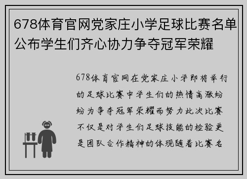 678体育官网党家庄小学足球比赛名单公布学生们齐心协力争夺冠军荣耀