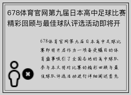 678体育官网第九届日本高中足球比赛精彩回顾与最佳球队评选活动即将开启