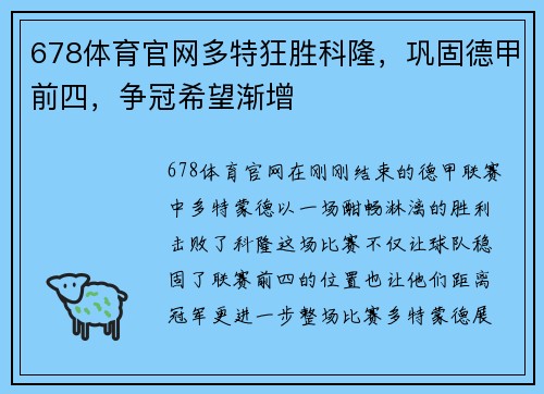 678体育官网多特狂胜科隆，巩固德甲前四，争冠希望渐增