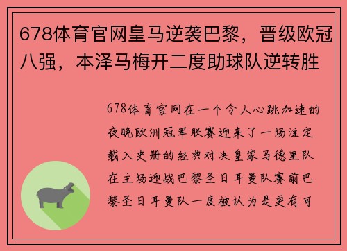 678体育官网皇马逆袭巴黎，晋级欧冠八强，本泽马梅开二度助球队逆转胜！