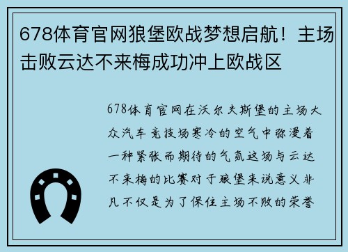 678体育官网狼堡欧战梦想启航！主场击败云达不来梅成功冲上欧战区