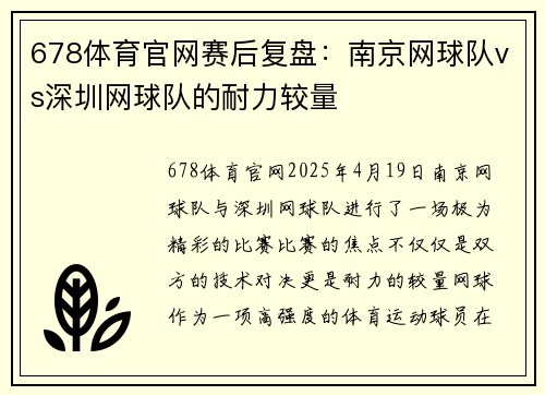 678体育官网赛后复盘：南京网球队vs深圳网球队的耐力较量