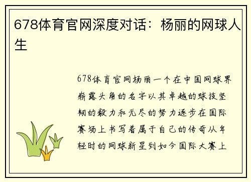 678体育官网深度对话：杨丽的网球人生