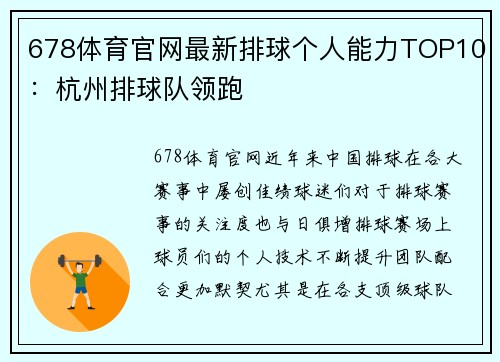 678体育官网最新排球个人能力TOP10：杭州排球队领跑