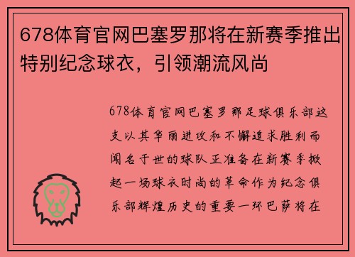 678体育官网巴塞罗那将在新赛季推出特别纪念球衣，引领潮流风尚
