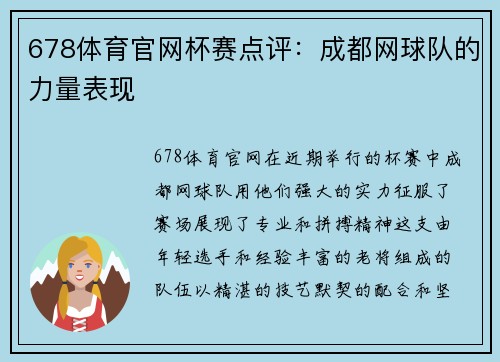 678体育官网杯赛点评：成都网球队的力量表现
