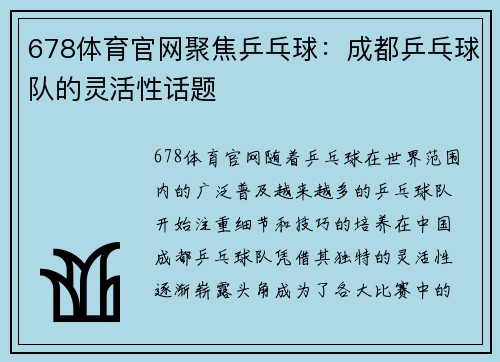 678体育官网聚焦乒乓球：成都乒乓球队的灵活性话题