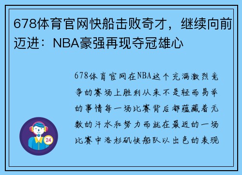 678体育官网快船击败奇才，继续向前迈进：NBA豪强再现夺冠雄心