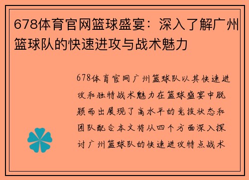 678体育官网篮球盛宴：深入了解广州篮球队的快速进攻与战术魅力