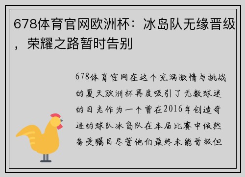 678体育官网欧洲杯：冰岛队无缘晋级，荣耀之路暂时告别