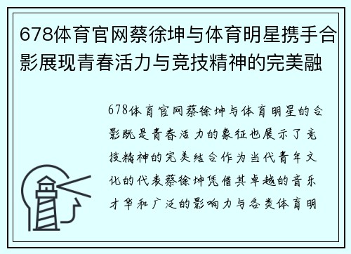 678体育官网蔡徐坤与体育明星携手合影展现青春活力与竞技精神的完美融合