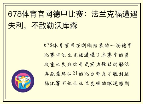 678体育官网德甲比赛：法兰克福遭遇失利，不敌勒沃库森