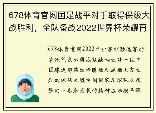 678体育官网国足战平对手取得保级大战胜利，全队备战2022世界杯荣耀再现