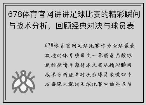 678体育官网讲讲足球比赛的精彩瞬间与战术分析，回顾经典对决与球员表现