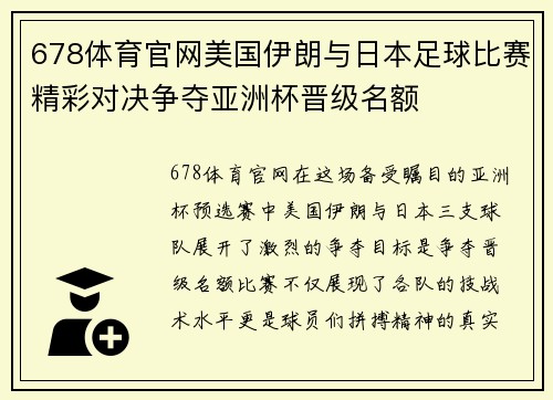 678体育官网美国伊朗与日本足球比赛精彩对决争夺亚洲杯晋级名额
