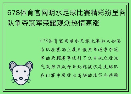 678体育官网明水足球比赛精彩纷呈各队争夺冠军荣耀观众热情高涨