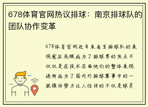 678体育官网热议排球：南京排球队的团队协作变革