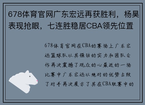 678体育官网广东宏远再获胜利，杨昊表现抢眼，七连胜稳居CBA领先位置