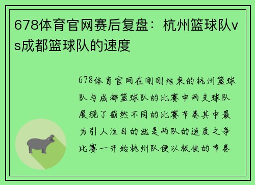 678体育官网赛后复盘：杭州篮球队vs成都篮球队的速度
