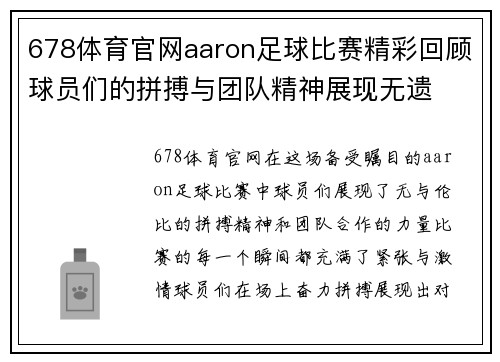 678体育官网aaron足球比赛精彩回顾球员们的拼搏与团队精神展现无遗