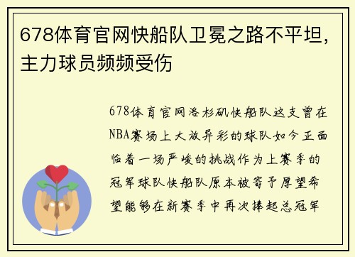 678体育官网快船队卫冕之路不平坦，主力球员频频受伤