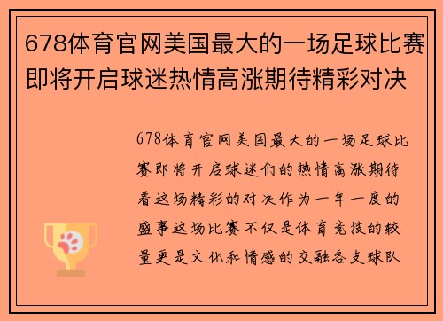 678体育官网美国最大的一场足球比赛即将开启球迷热情高涨期待精彩对决