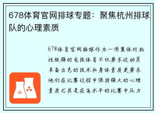 678体育官网排球专题：聚焦杭州排球队的心理素质