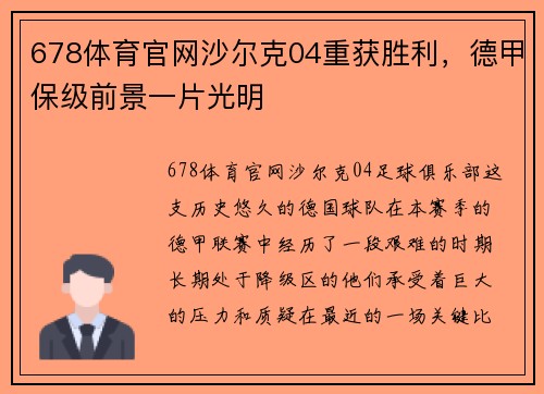 678体育官网沙尔克04重获胜利，德甲保级前景一片光明