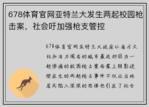 678体育官网亚特兰大发生两起校园枪击案，社会吁加强枪支管控