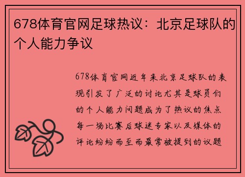 678体育官网足球热议：北京足球队的个人能力争议