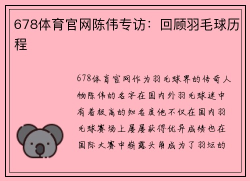 678体育官网陈伟专访：回顾羽毛球历程