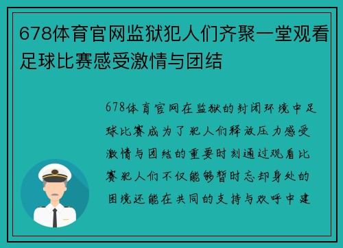 678体育官网监狱犯人们齐聚一堂观看足球比赛感受激情与团结