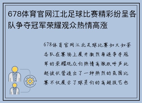 678体育官网江北足球比赛精彩纷呈各队争夺冠军荣耀观众热情高涨