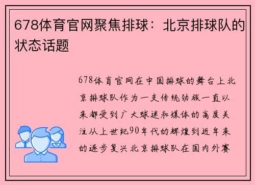 678体育官网聚焦排球：北京排球队的状态话题