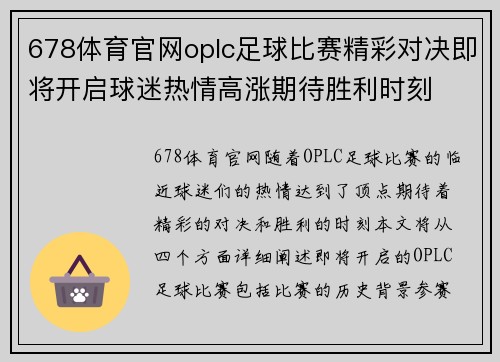 678体育官网oplc足球比赛精彩对决即将开启球迷热情高涨期待胜利时刻