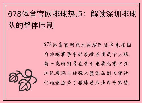 678体育官网排球热点：解读深圳排球队的整体压制