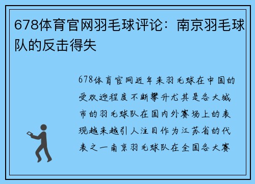 678体育官网羽毛球评论：南京羽毛球队的反击得失