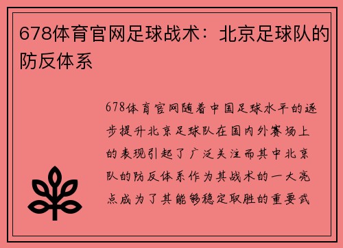 678体育官网足球战术：北京足球队的防反体系