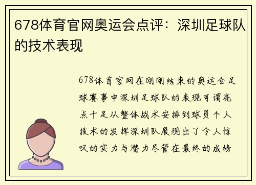678体育官网奥运会点评：深圳足球队的技术表现