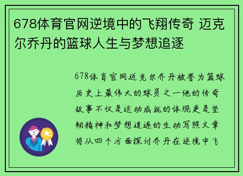678体育官网逆境中的飞翔传奇 迈克尔乔丹的篮球人生与梦想追逐