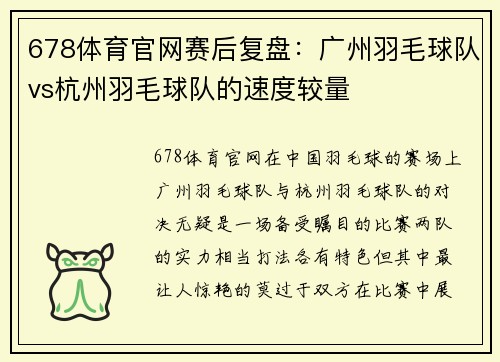 678体育官网赛后复盘：广州羽毛球队vs杭州羽毛球队的速度较量
