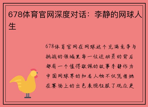 678体育官网深度对话：李静的网球人生