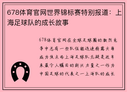 678体育官网世界锦标赛特别报道：上海足球队的成长故事