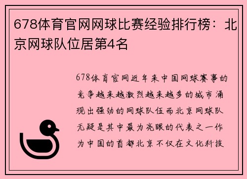 678体育官网网球比赛经验排行榜：北京网球队位居第4名