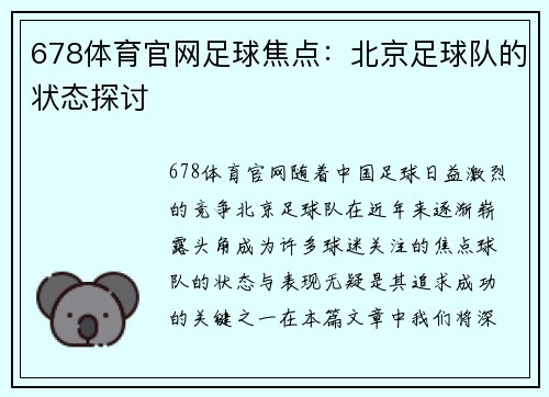678体育官网足球焦点：北京足球队的状态探讨