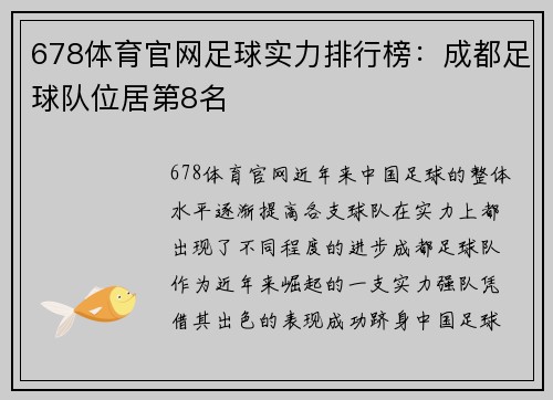 678体育官网足球实力排行榜：成都足球队位居第8名